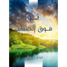 نور فوق الضفاف